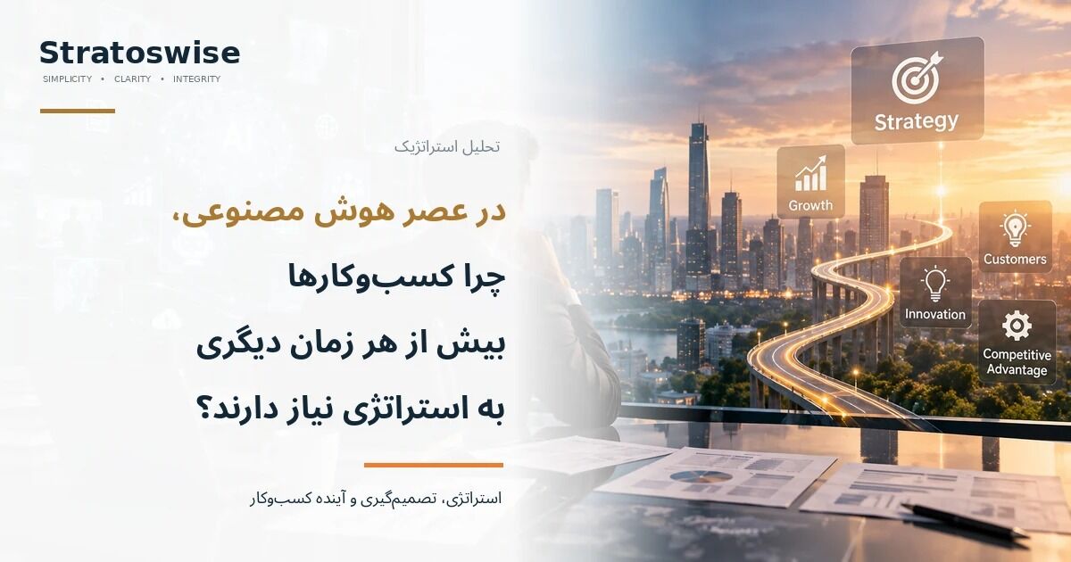 در عصر هوش مصنوعی، چرا کسب‌وکارها بیش از هر زمان دیگری به استراتژی نیاز دارند؟