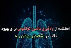 استفاده از یادگیری ماشین کوانتومی برای بهبود دقت در تشخیص سرطان ریه