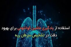 استفاده از یادگیری ماشین کوانتومی برای بهبود دقت در تشخیص سرطان ریه