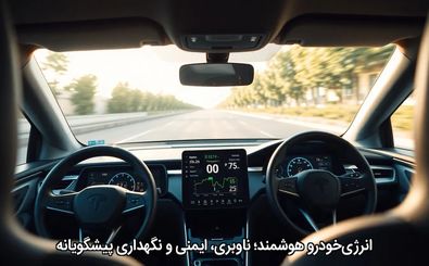 انرژی‌خودرو هوشمند؛ ناوبری، ایمنی و نگهداری پیشگویانه
