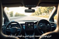 انرژی‌خودرو هوشمند؛ ناوبری، ایمنی و نگهداری پیشگویانه