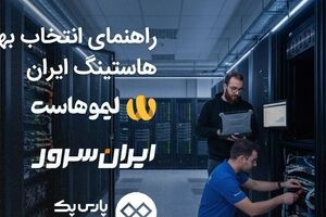راهنمای انتخاب بهترین هاستینگ ایران