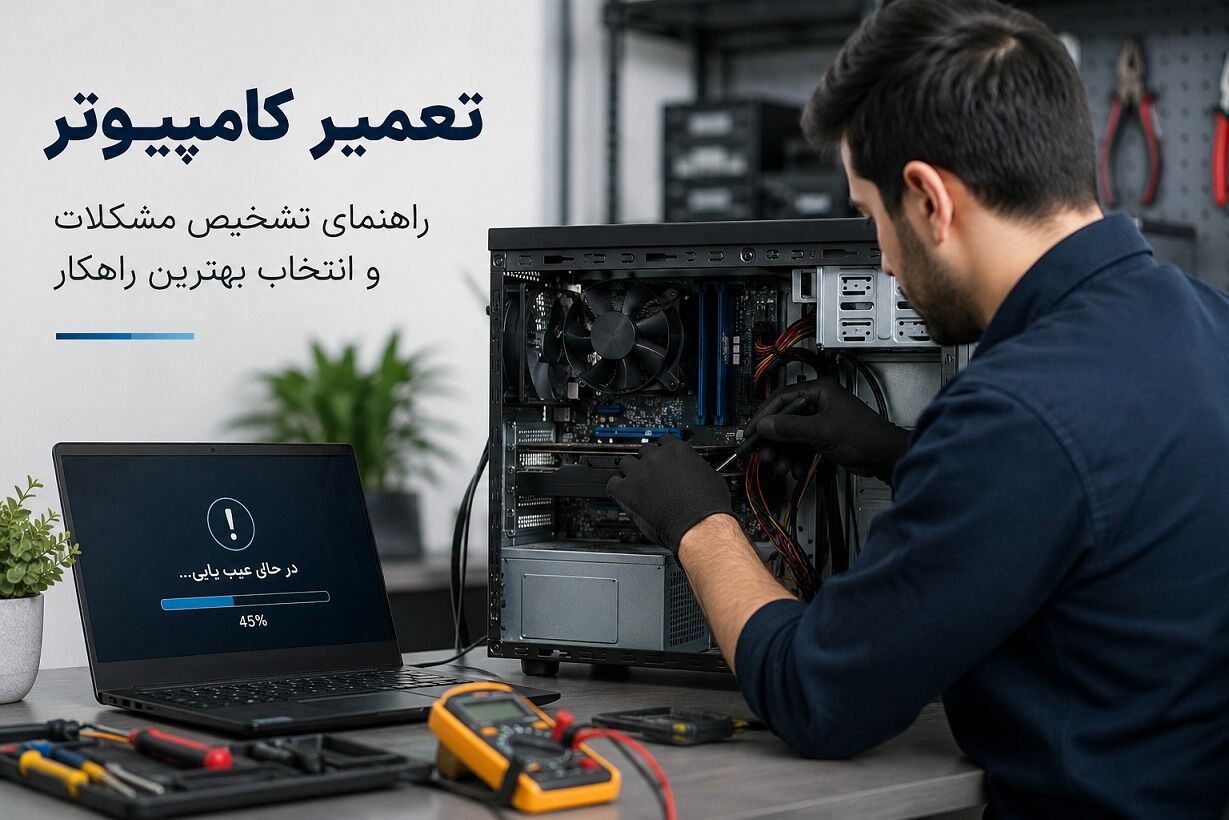 راهنمای تشخیص مشکلات کامپیوتر؛ چه زمانی تعمیرات تخصصی ضروری است؟