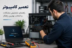 راهنمای تشخیص مشکلات کامپیوتر؛ چه زمانی تعمیرات تخصصی ضروری است؟