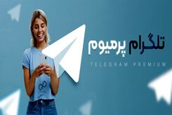 مزایای استفاده از تلگرام پرمیوم برای کسب‌وکارهای ایرانی