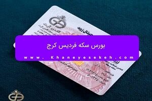 بورس سکه فردیس کرج