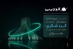 تقویت زیرساخت دیجیتال صنعت گردشگری برای عبور از بحران