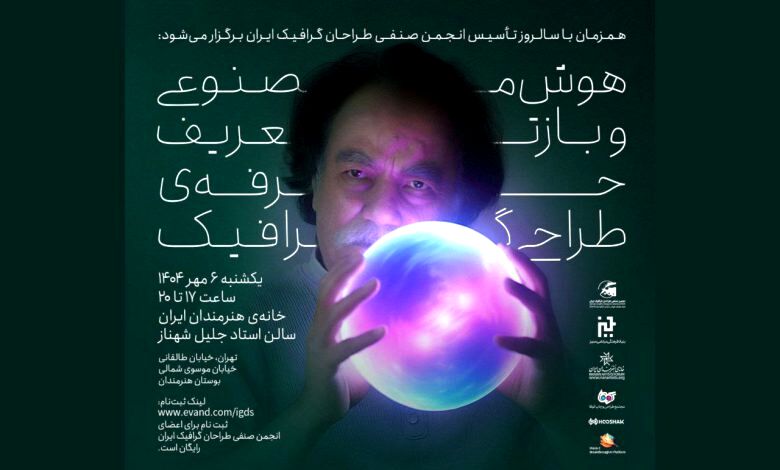 نشست هوش مصنوعی و بازتعریف حرفه طراحی گرافیک