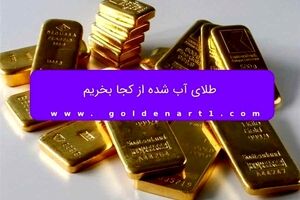 طلای آب شده از کجا بخریم