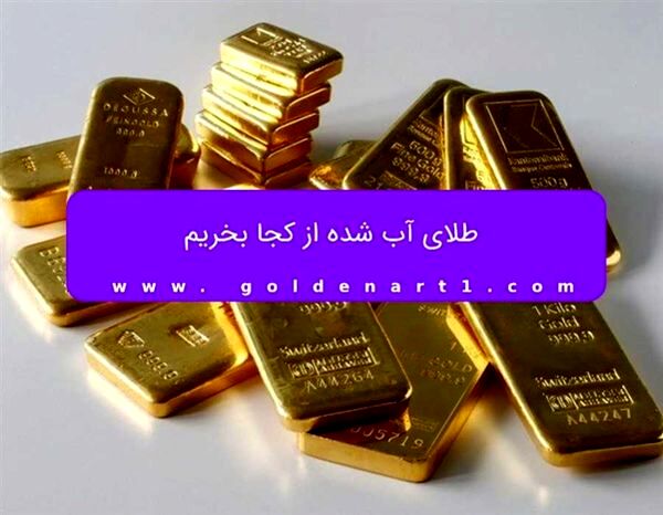 طلای آب شده از کجا بخریم