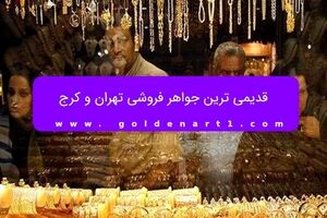 قدیمی ترین جواهر فروشی تهران و کرج