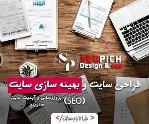 نقش طراحی سایت و سئو در رشد کسب‌وکارهای آنلاین