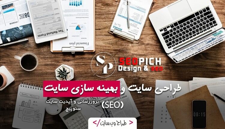 نقش طراحی سایت و سئو در رشد کسب‌وکارهای آنلاین