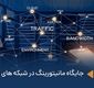 اهمیت مانیتورینگ در شبکه‌های سازمانی