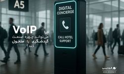 ارتباطات هوشمند، حلقه گم‌شده زنجیره خدمات مشتری در صنعت گردشگری