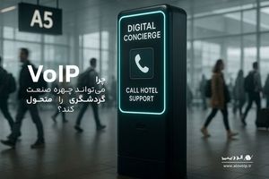 ارتباطات هوشمند، حلقه گم‌شده زنجیره خدمات مشتری در صنعت گردشگری