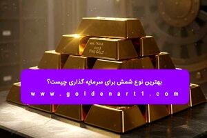 بهترین نوع شمش برای سرمایه‌ گذاری چیست؟ 